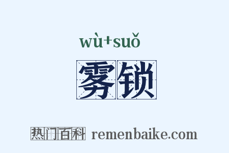 雾锁是什么意思的图片